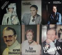 Набор книг (6 шт) Биографии актеров  Вертинская Лановой Гундарева Яковлев Роговцева Саввина Москва М