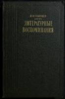 Книга Панаев. И. И.  1988 Литературные воспоминания Москва Твёрдая обл. 448 с. С ч/б илл