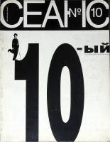Журнал "Сеанс" 1995 № 10 Санкт-Петербург Мягкая обл. 140 с. С цв илл