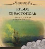 (2015, 5 монет и банкнота) Набор монет Россия 2015 год "Вхождение Крыма и Севастополя"  Буклет