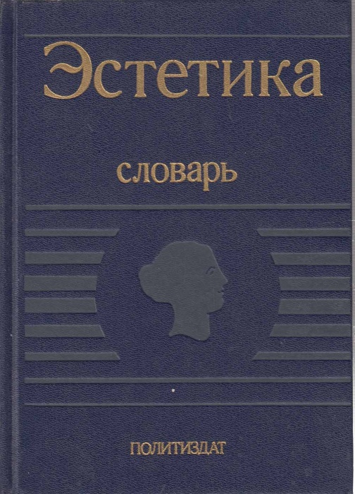 Книга Эстетика 1989 А. Беляева  Москва Твёрдая обл. 447 с. Без илл.