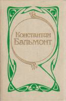 Книга Стозвучные песни. Сочинения 1990 К. Бальмонт Ярославль Твёрдая обл. 336 с. С ч/б илл