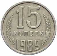 1989 Монета СССР 15 копеек  Медь-Никель  XF