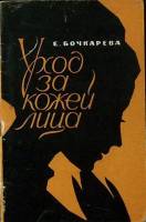 Книга Уход за кожей лица 1965 Е. Бочкарева Алма-Ата Мягкая обл. 92 с. С ч/б илл