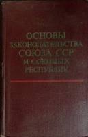 Книга Основы законодательства Союза ССР 1971 Юридич. литература Москва Твёрдая обл. 376 с. Без илл.