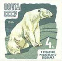 1964-068 Марка СССР Полярный медведь Без перф   100 лет Московскому зоопарку III O