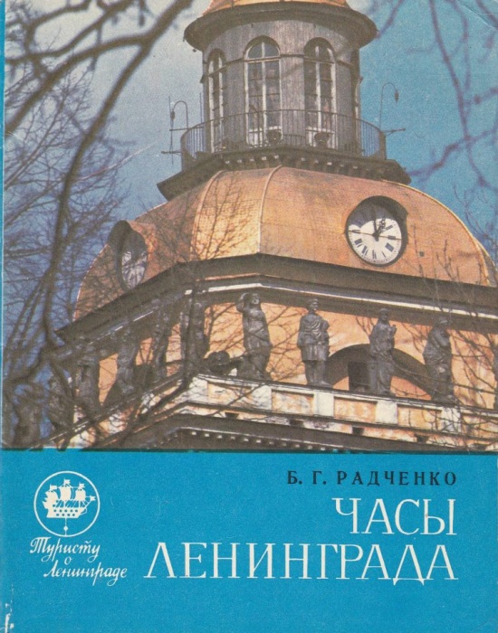 Книга Часы Ленинграда 1975 Б. Радченко Ленинград Мягкая обл. 152 с. С ч/б илл