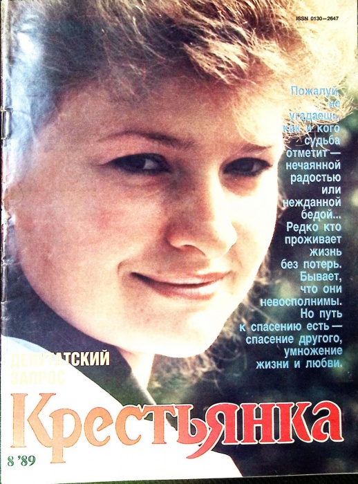 Журнал Крестьянка 1989 №08 август Москва Мягкая обл. 40 с. С цв илл