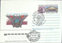1985-102 Конверт ХМК с ОМ СССР Филвыставка 40 лет Победы   ,  Спецгашение Ленинград