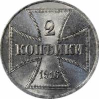 (1916, A-Берлин) Монета Россия 1916 год 2 копейки   Железо (Fe)  VF