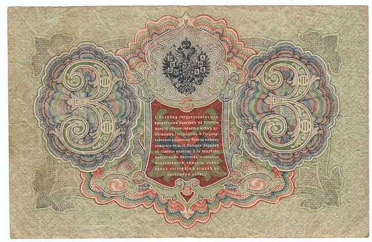 Иванов Г.А. №2 Банкнота Россия 1905 год 3 рубля   1917-18 гг, Шипов И.П., Серия АО-ДА, РСФСР VF
