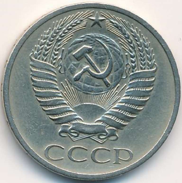 (1975) Монета СССР 1975 год 50 копеек   Медь-Никель  VF