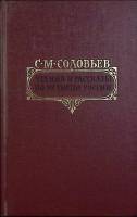 Книга Чтения  по истории России 1989 С.М. Соловьев Москва Твёрдая обл. 768 с. Без илл.
