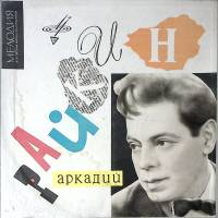 Набор виниловых пластинок (4 шт) А. Райкин От 2-х до 50-ти Мелодия 250 мм. Excellent