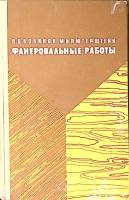 Книга Фанеровальные работы 1970 П. Бобиков М. Лютерштейн Санкт-Петербург Твёрдая обл 240 с. С ч/б ил