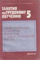 Книга Занятия по трудовому обучению 5 1990 А. Лабзина, Е. Васильченко Москва Мягкая обл. 143 с. С ч/