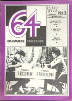 Журнал Шахматное обозрение 1981 № 3, февраль Москва Мягкая обл. 32 с. С ч/б илл