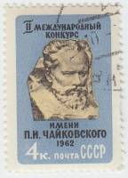1962-021 Марка СССР П.И. Чайковский   Музыкальный конкурс III Θ