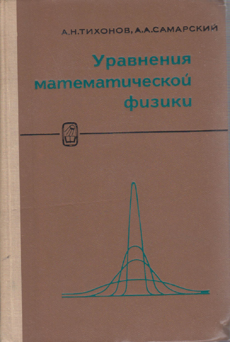 Книга &quot;Уравления математической физики&quot; А. Тихонов, А. Самарский Москва 1972 Твёрдая обл. 736 с. С ч