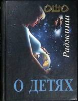 Книга О детях 2003 Ошо Москва Твёрдая обл. 256 с. Без илл.