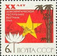 1965-095 Марка СССР Государственный флаг   20 лет республике Вьетнам II O