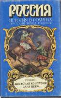 Книга Жестокая конфузия царя Петра 1996 Р.Гордин Москва Твёрд обл + суперобл 430 с. С ч/б илл