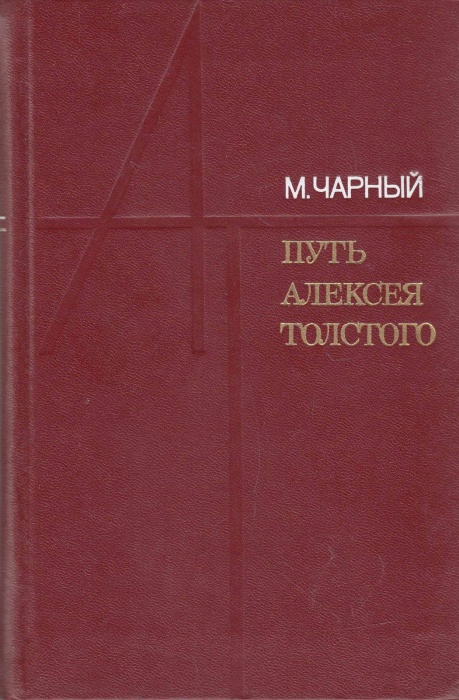 Книга Путь Алексея Толстого 1981 М. Чарный Москва Твёрдая обл. 368 с. Без илл.