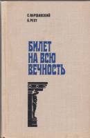 Книга Билет на всю вечность 1978 Б. Рест Москва Твёрдая обл. 496 с. С ч/б илл