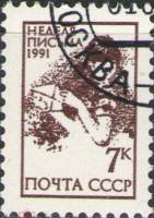(1991-068) Марка СССР "Девочка с конвертом"   Международная неделя письма III Θ
