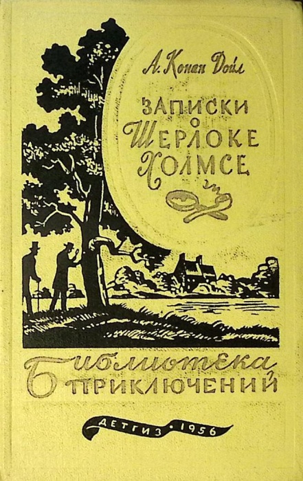 Книга Записки о Шерлоке Холмсе 1956 А. Конан Дойл Москва Твёрдая обл. 623 с. Без илл.