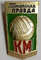 Значок Знак СССР "Пионерская правда, КМ" На булавке 