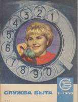 Журнал Служба быта 1968 № 11 ноябрь Москва Мягкая обл. 41 с. С цв илл
