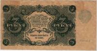 (Порохов И.Г.) Банкнота РСФСР 1922 год 3 рублей    UNC