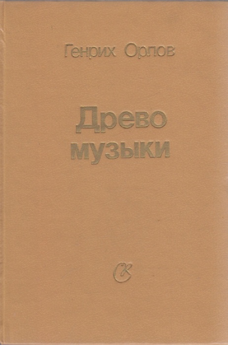 Книга Древо музыки 1992 Г. Орлов Санкт-Петербург Твёрдая обл. 408 с. С ч/б илл