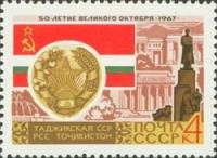 1967-064 Марка СССР Таджикская ССР Душанбе   50 лет Великого Октября  III Θ