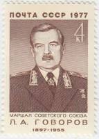 1977-008 Марка СССР Л.А. Говоров  80 лет рожденния III O