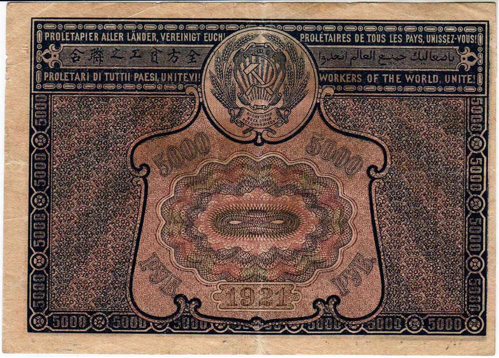 (Оникер Л.) Банкнота РСФСР 1921 год 5 000 рублей   С ошибкой proletaPier VF