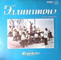 Пластинка виниловая Дюк Эллингтон Джонни Ходжес Мелодия 300 мм. Near mint