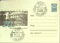 1964-год  Конверт спецгашение СССР 250 лет библиотеке Академии наук СССР   , Печать ПД Марка
