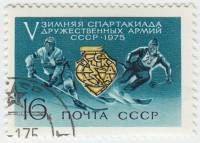 1975-004 Марка СССР Значок спортивного комитета  Зимняя Армейская Спартакиада  II Θ