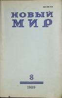 Журнал Новый мир 1989 № 8 Москва Мягкая обл. 272 с. Без илл.