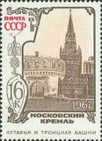 1967-127 Марка СССР Башни Кутафья и Троицкая   Памятники Московского Кремля III O