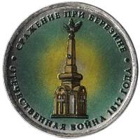Цветное покрытие, Вариант 1 Монета Россия 2012 год 5 рублей Сражение при Березине  Сталь  COLOR