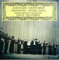 Пластинка виниловая , Ансамбль скрипачей Большого театра СССР Мелодия 300 мм. (Сост. отл.)