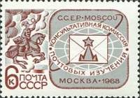1968-042 Марка СССР Почтовый гонец  Консультативная комиссия Почтового союза III Θ