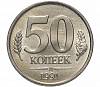 1991лмд Монета Россия 1991 год 50 копеек  Медь-Никель  VF