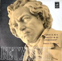 Пластинка виниловая Л. Бетховен Сонаты № 6, 23 Э. Гилельс Мелодия 300 мм. Near mint