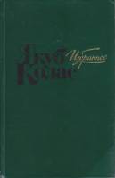 Книга Избранное 1983 Я. Колас Москва Твёрдая обл. 558 с. Без илл.