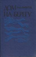 Книга Дом на берегу 1983 В. Липатов Москва Твёрдая обл. 240 с. Без илл.