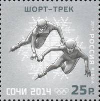 2014-019 Марка Россия Шорт-трек  XXII Зимняя Олимпиада Сочи Виды спорта III O